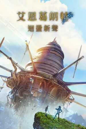 艾恩葛朗特 回荡新声（Echoes of Aincrad） 竖版封面