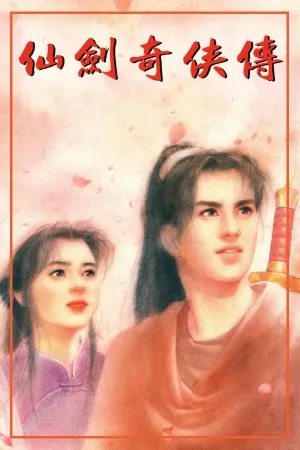 仙剑奇侠传（Sword and Fairy） 竖版封面