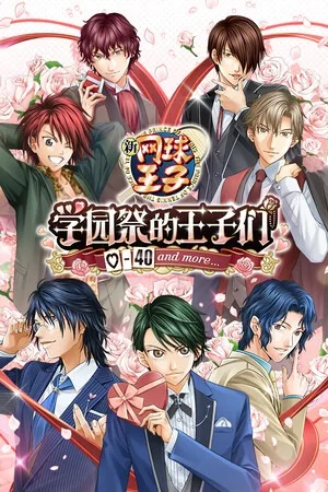 网球王子 学园祭的王子们（The Prince of Tennis Sweet School Festival） 竖版封面
