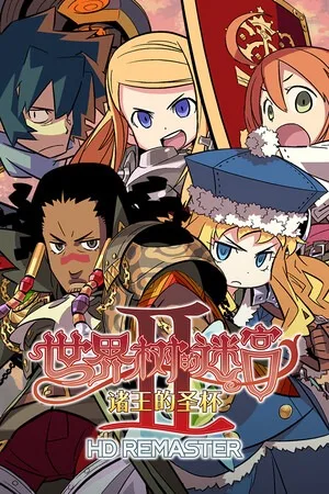 世界树的迷宫2 诸王的圣杯（Etrian Odyssey II HD） 竖版封面