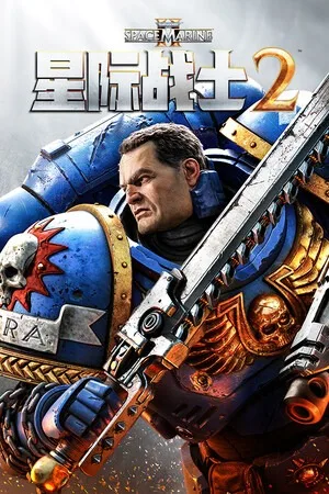 战锤40K：星际战士2（Warhammer 40000 Space Marine 2）