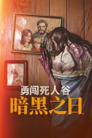 勇闯死人谷：暗黑之日（Into the Dead Our Darkest Days） 竖版封面