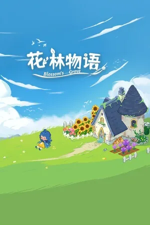 花林物语：英语学习游戏（Blossom Grove） 竖版封面