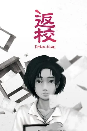 返校（Detention） 竖版封面