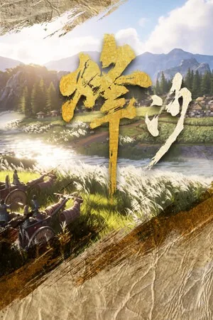 烽沙（Mandate Order） 竖版封面
