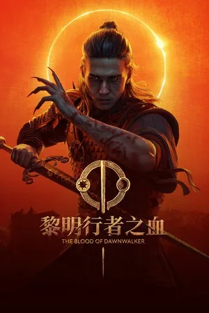 黎明行者之血（The Blood of Dawnwalker） 竖版封面