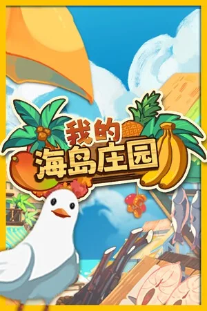我的海岛庄园（Island Market Simulator） 竖版封面