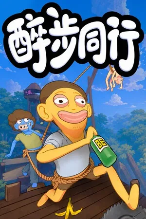 醉步同行（Friendly Steps） 竖版封面