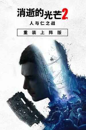 消逝的光芒2 重装上阵（Dying Light 2 Stay Human） 竖版封面