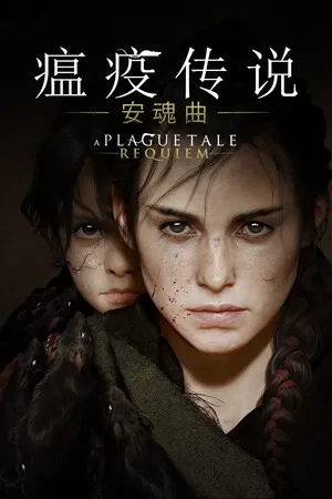 瘟疫传说：安魂曲（A Plague Tale Requiem） 竖版封面