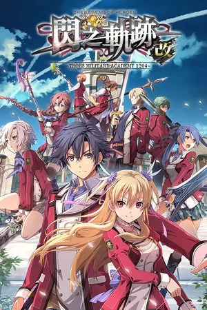 英雄传说：闪之轨迹1：改（The Legend of Heroes Sen no Kiseki I KAI -Thors Military Academy 1204-） 竖版封面