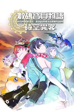 数码宝贝物语 时空异客（Digimon Story Time Stranger） 竖版封面