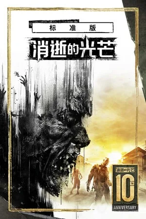 消逝的光芒：增强版（Dying Light） 竖版封面