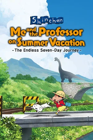 蜡笔小新 我与博士的暑假 ～没有终点的七日之旅～（Shin Chan Summer Vacation） 竖版封面