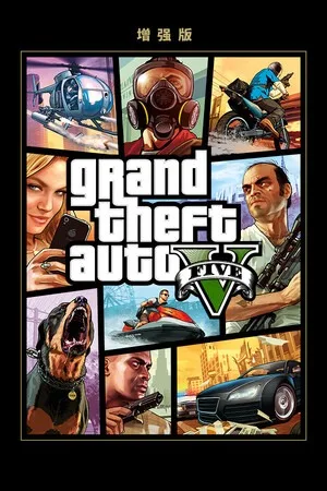 侠盗猎车手5增强版（Grand Theft Auto V Enhanced）