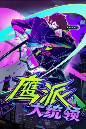 鹰派大统领（Anomaly President） 竖版封面