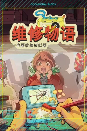 维修物语（ReStory） 竖版封面