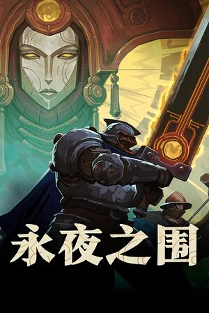 永夜之围（As We Descend） 竖版封面