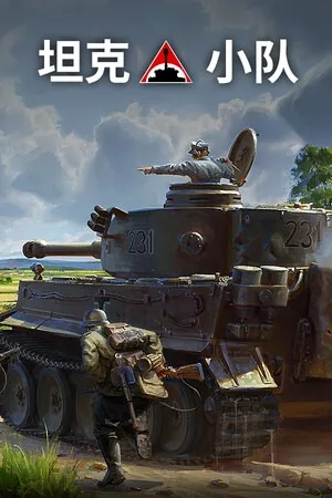 坦克小队（Tank Squad） 竖版封面