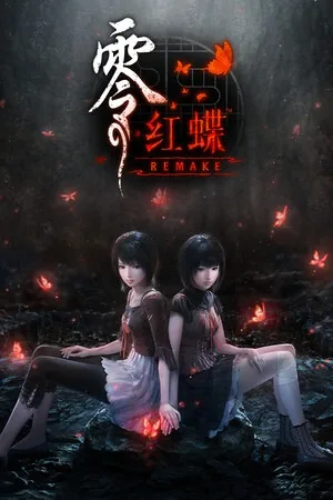 零 红蝶 重制版（FATAL FRAME II Crimson Butterfly REMAK） 竖版封面