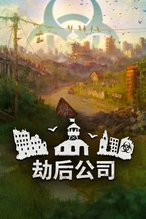 劫后公司（After Inc REVIVAL） 竖版封面