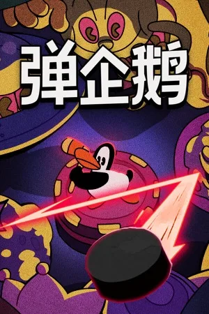 弹企鹅（PengPong） 竖版封面