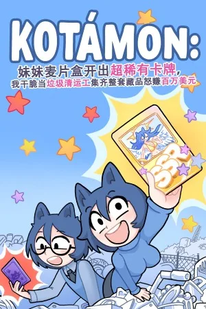 KOTAMON：妹妹麦片盒开出超稀有卡牌....（KOTAMON） 竖版封面