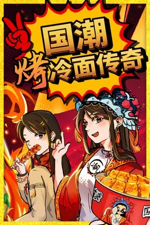 国潮烤冷面传奇（Chinese Street Food Legend） 竖版封面