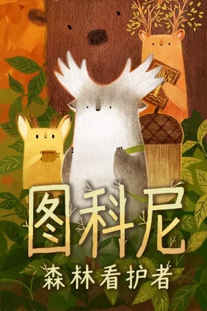 图科尼：森林看护者（Tukoni Forest Keepers） 竖版封面