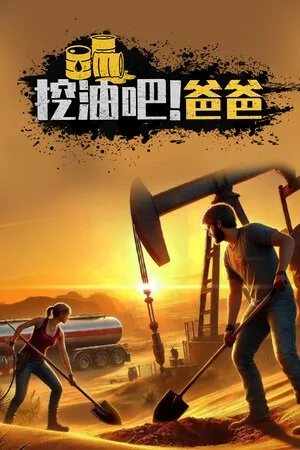 挖油吧！爸爸（Fuel Harvest Together） 竖版封面