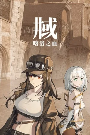 井域：喀洛之血（The World Well-Blood of Caro） 竖版封面