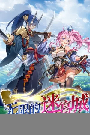 无限的迷宫城（Rustil Eternal Labyrinth Castle） 竖版封面