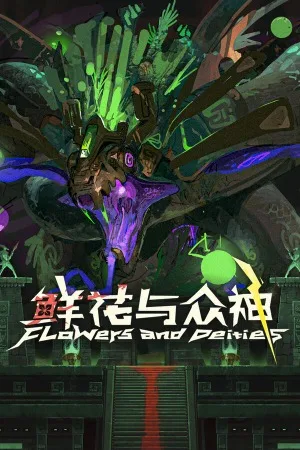 鲜花与众神（Flowers and Deities） 竖版封面