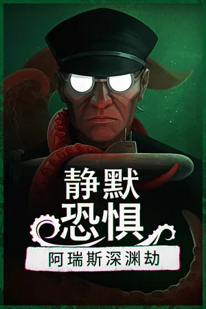 静默恐惧：阿瑞斯深渊劫（Static Dread The Submarine） 竖版封面