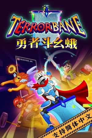 勇者斗幺蛾（tERRORbane） 竖版封面