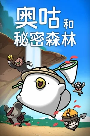 奥咕和秘密森林（Ogu and the Secret Forest） 竖版封面