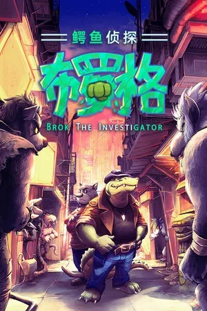 鳄鱼侦探布罗格（BROK the InvestiGator） 竖版封面