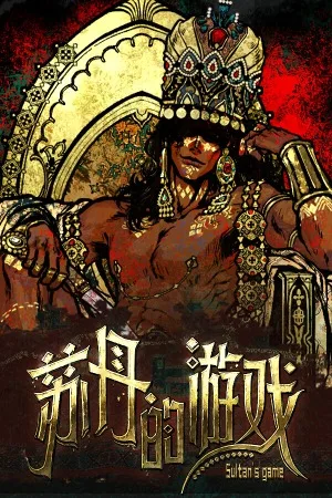苏丹的游戏（Sultan's Game） 竖版封面