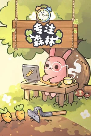 专注森林（Focus Grove） 竖版封面
