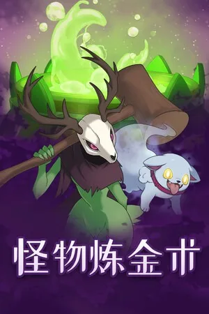 怪物炼金术（Monster Alchemy） 竖版封面