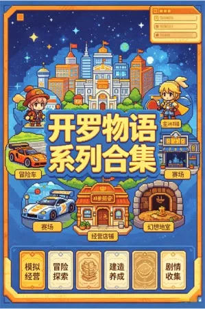 开罗物语系列合集 竖版封面