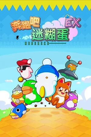 奔跑吧 糊塗蛋 EX（Hashire HEBEREKE EX） 竖版封面