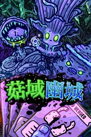 菇域幽城（Shroom and Gloom） 竖版封面