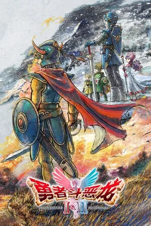 勇者斗恶龙1+2 HD-2D 重制版（DRAGON QUEST I & II HD-2D Remake） 竖版封面