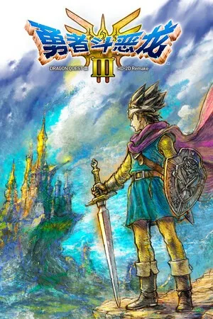 勇者斗恶龙3 HD-2D 重制版（DRAGON QUEST III HD 2D Remake） 竖版封面
