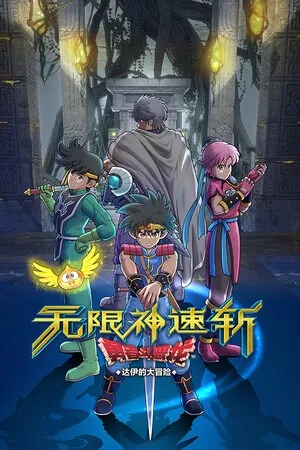 无限神速斩 勇者斗恶龙 达伊的大冒险（Infinity Strash DRAGON QUEST The Adventure of Dai） 竖版封面