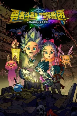 勇者斗恶龙 寻宝探险团 蓝色眼眸与天空罗盘（DRAGON QUEST TREASURES） 竖版封面