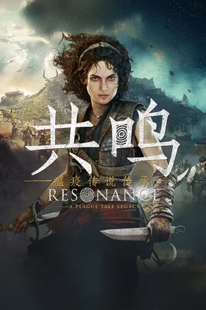 共鸣：瘟疫传说传承（Resonance A Plague Tale Legacy） 竖版封面