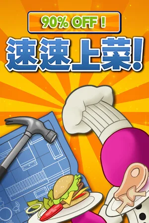 速速上菜！（PlateUp！）
