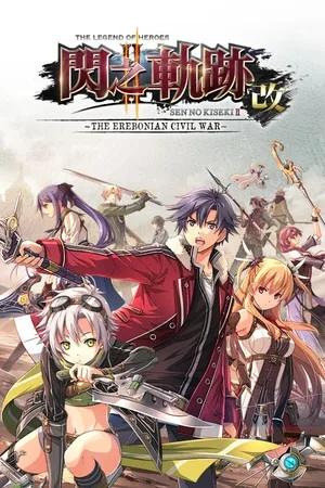 英雄传说：闪之轨迹2：改（The Legend of Heroes Sen no Kiseki 2 KAI - The Erebonian Civil War-） 竖版封面
